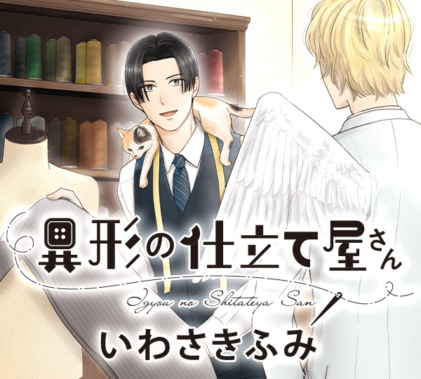 異形の仕立て屋さん