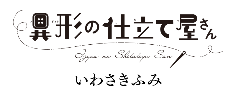 異形の仕立て屋さん