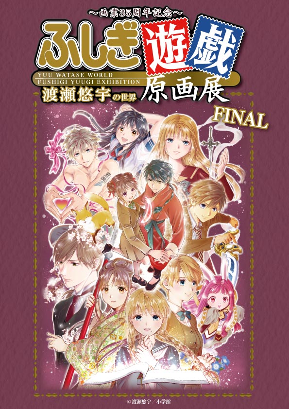 『ふしぎ遊戯』原画展 FINAL in 東京