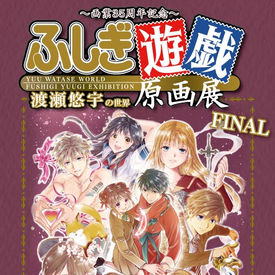 渡瀬悠宇先生の画業35周年を記念した「ふしぎ遊戯」原画展、東京FINALが開催決定！