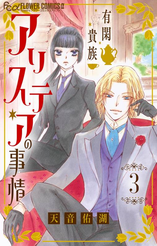 有閑貴族アリステアの事情【単話】<br>デジタルコミックス 3巻