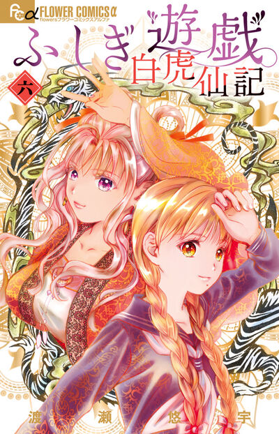 ふしぎ遊戯 白虎仙記 6巻