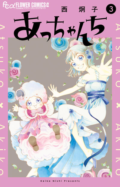 あっちゃんち 3巻＜完結＞
