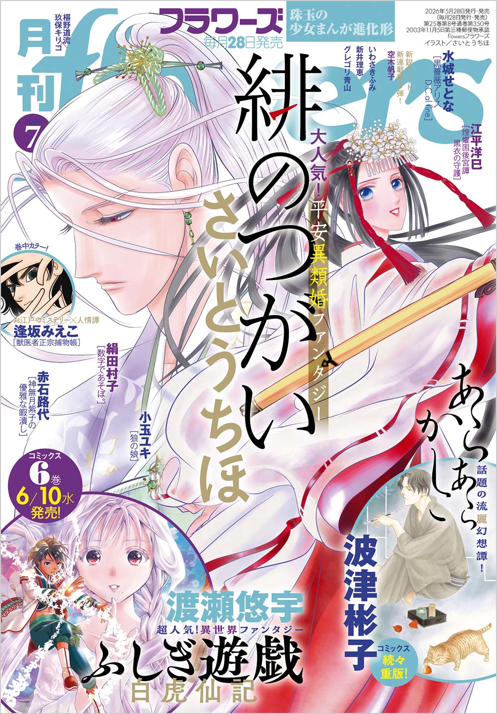 フラワーズ 2026年7月号