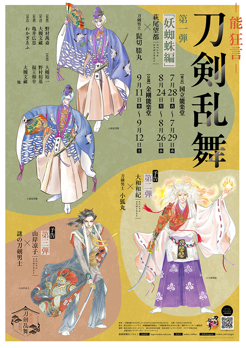 『能 狂言 刀剣乱舞』ポスター