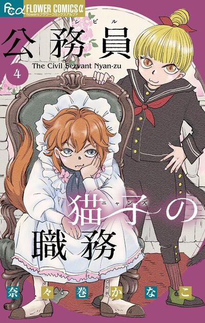 公務員猫子の職務【電子版】<br>デジタルコミックス 4巻