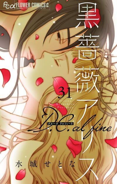 黒薔薇アリス D.C. al fine【単話】<br>デジタルコミックス 31巻