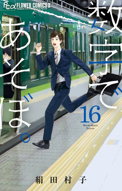 数字であそぼ。』 絹田村子 | 「月刊flowers」公式サイト｜小学館