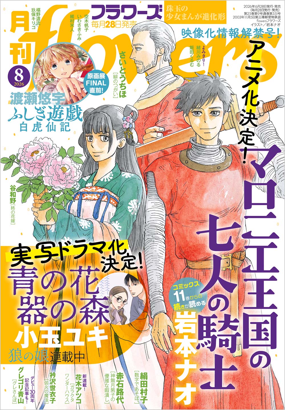 フラワーズ 2026年8月号