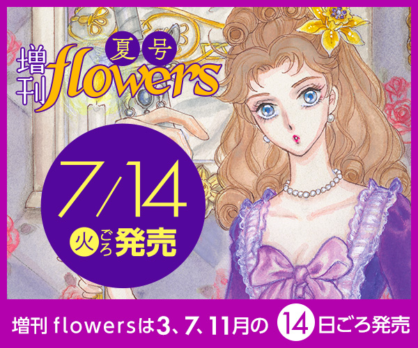 増刊flowers夏号