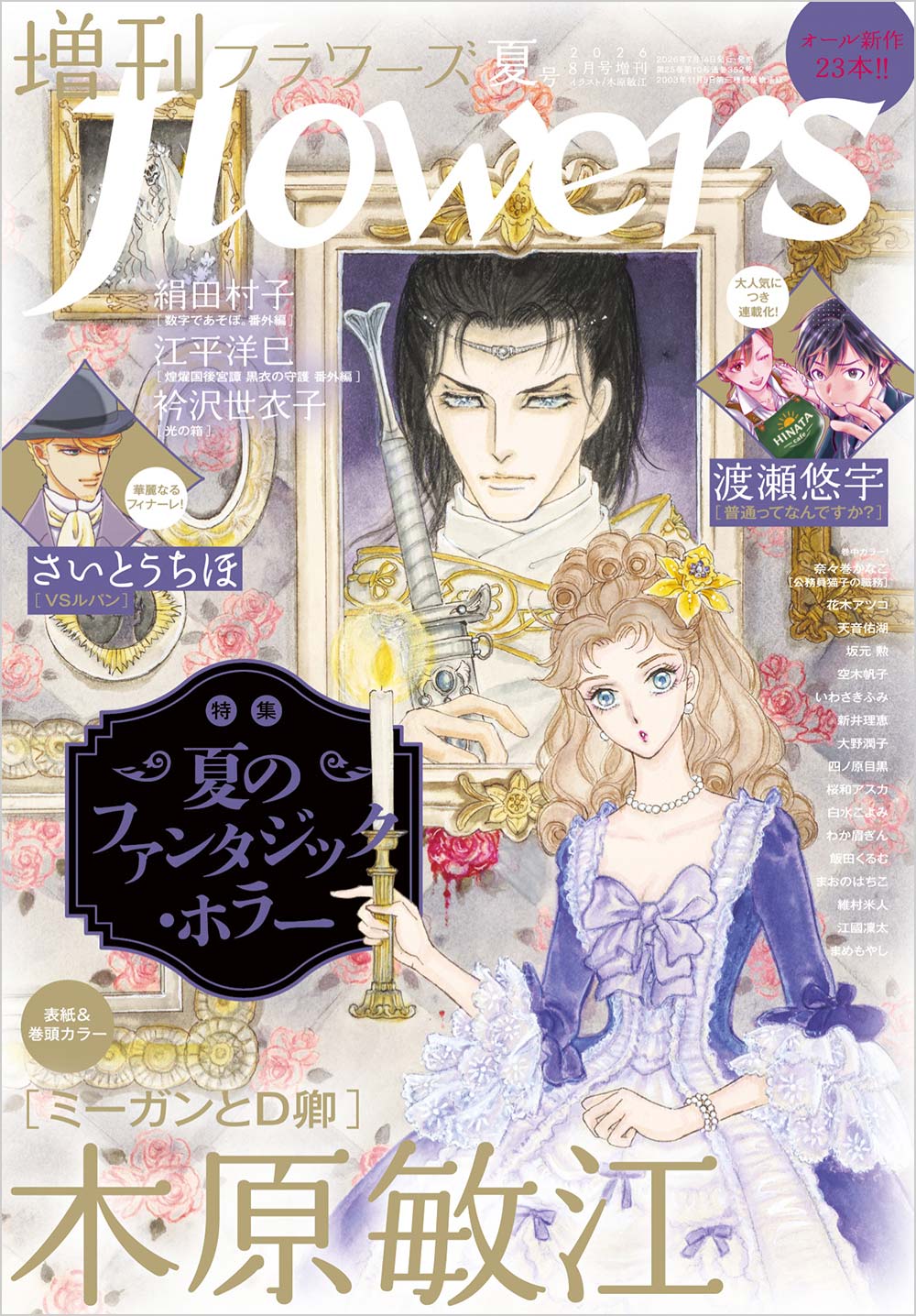 増刊flowers 夏号