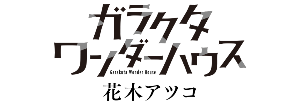 ガラクタワンダーハウス