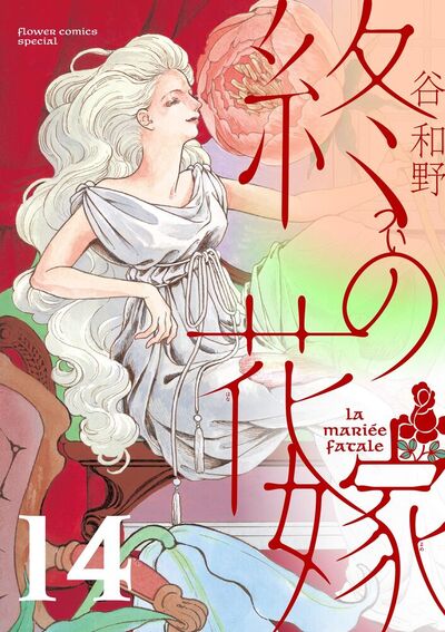 終の花嫁【単話】<br>デジタルコミックス 14巻