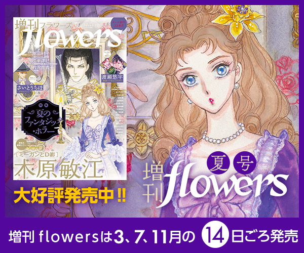 増刊flowers夏号