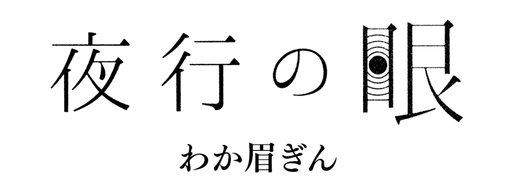 夜行の眼