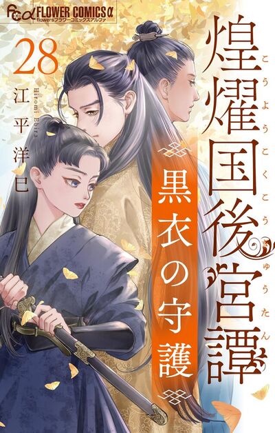 煌燿国後宮譚 黒衣の守護【単話】<br>デジタルコミックス 28巻