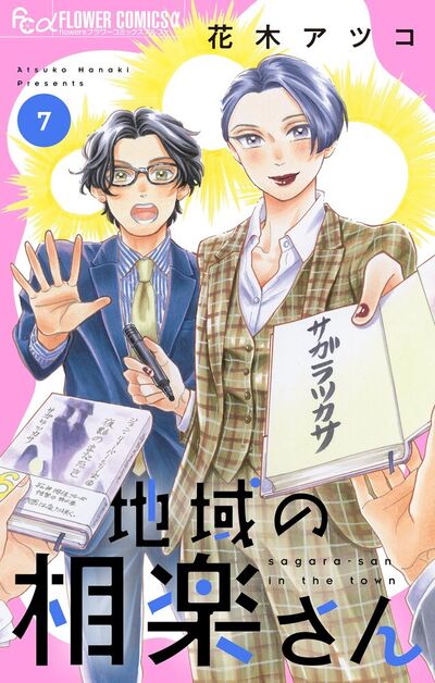 地域の相楽さん【電子版】<br>デジタルコミックス 7巻