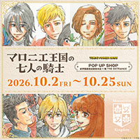 『マロニエ王国の七人の騎士』原作イラストのPOP UP SHOP開催決定！