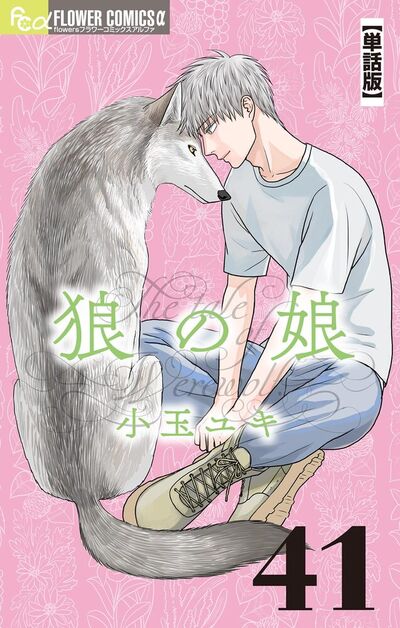 狼の娘【単話】<br>デジタルコミックス 41～45巻