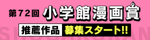 第72回小学館漫画賞受賞 ノミネート作品発表