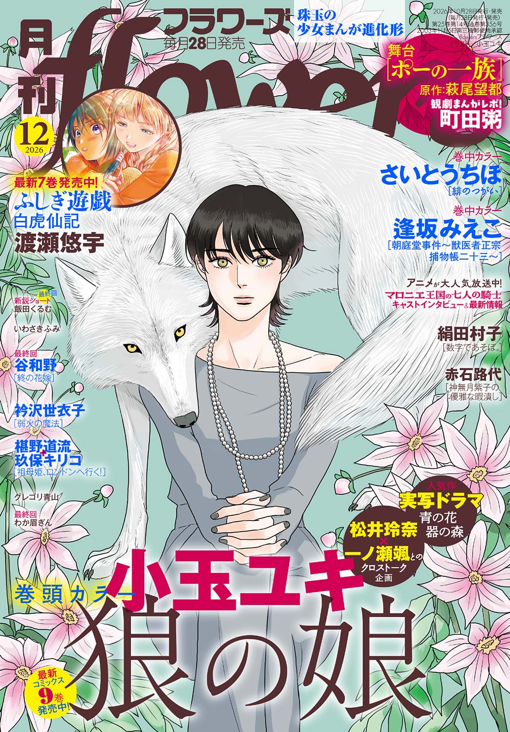 フラワーズ 2026年11月号