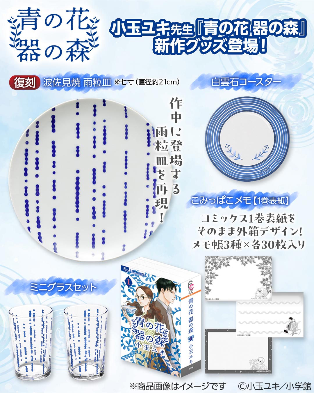 『青の花 器の森』 新作グッズ