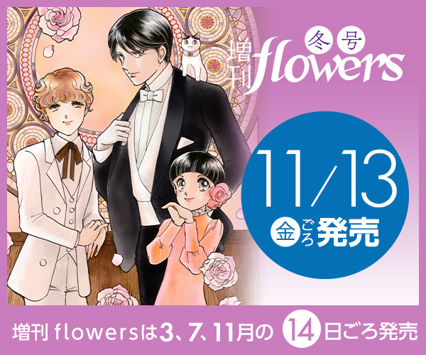 増刊flowers冬号